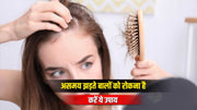 असमय झड़ते बालों (Premature hair loss) को रोकना है तो करें ये 16 उपाय